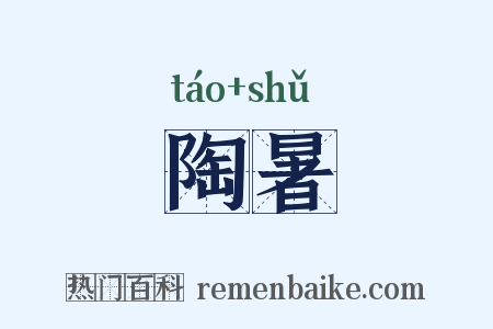 陶暑是什么意思的图片